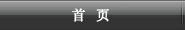 墙板机
