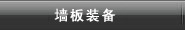 墙板机械设备