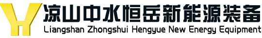 中水恒岳新能源装备